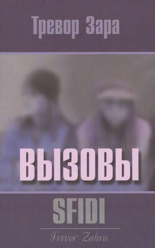 Обложка книги "Зара: Вызовы"