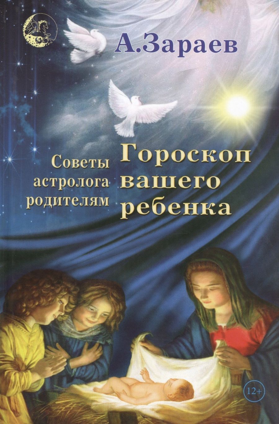Обложка книги "Зараев Александр: Гороскоп вашего ребенка Советы астролога родителям (Зараев)"