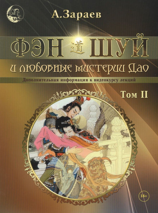 Обложка книги "Зараев: Фэн-Шуй и любовные мистерии Дао. Том II. Дополнительная информация к видеокурсу лекций"
