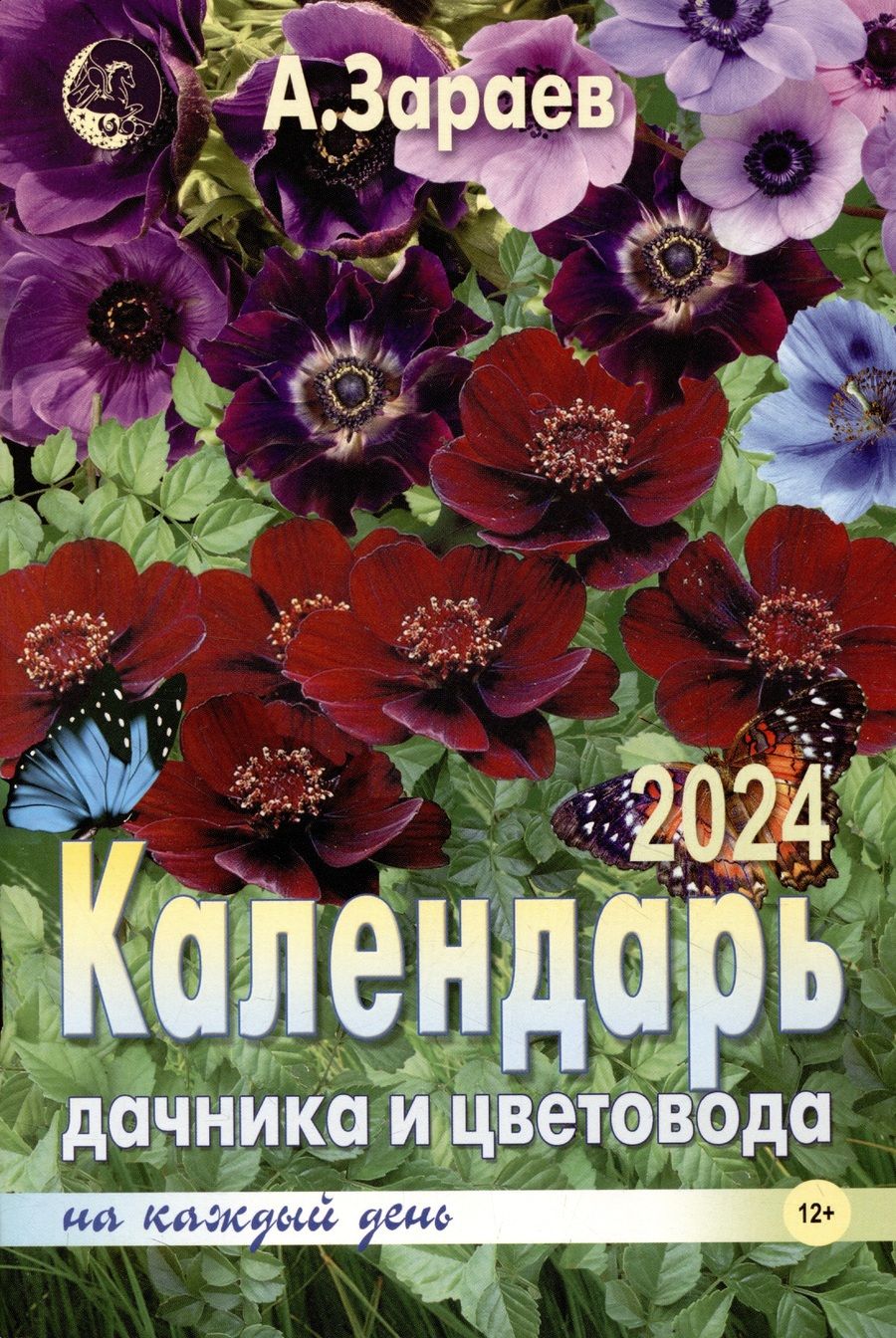 Обложка книги "Зараев: Календарь дачника и цветовода на каждый день 2024 года"