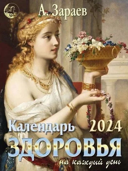 Обложка книги "Зараев: Календарь здоровья на каждый день, 2024 год"