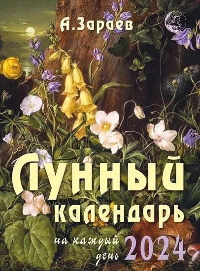 Обложка книги "Зараев: Лунный календарь на каждый день, 2024 год"