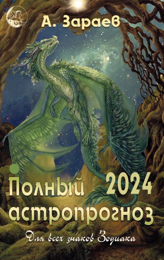 Обложка книги "Зараев: Полный астропрогноз на 2024 год. Для всех знаков Зодиака"