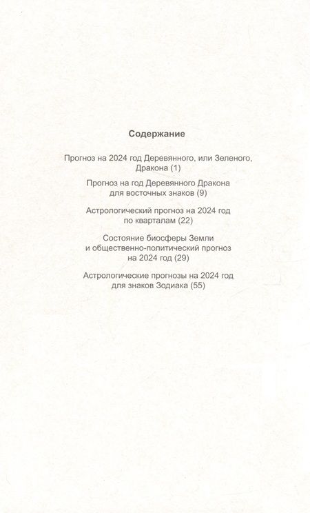 Фотография книги "Зараев: Полный астропрогноз на 2024 год. Для всех знаков Зодиака"