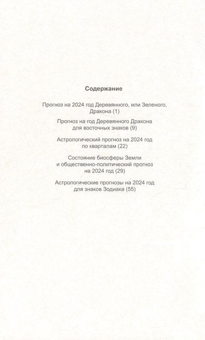 Фотография книги "Зараев: Полный астропрогноз на 2024 год. Для всех знаков Зодиака"