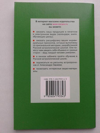 Фотография книги "Зараев: Полный астропрогноз на 2024 год. Для всех знаков Зодиака"