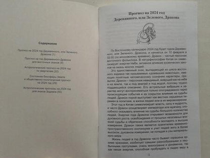 Фотография книги "Зараев: Полный астропрогноз на 2024 год. Для всех знаков Зодиака"
