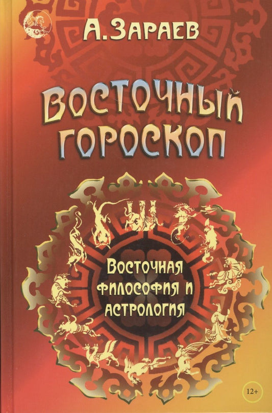 Обложка книги "Зараев: Восточный гороскоп Восточная философия и астрология (Зараев)"