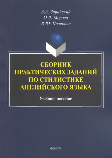 Обложка книги "Зарайский, Морова, Полякова: Сборник практических заданий по стилистике английского языка. Учебное пособие"