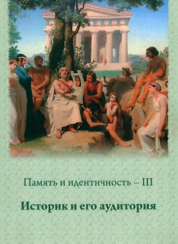 Обложка книги "Зарапин, Булычева, Бароне: Память и идентичность - III. Историк и его аудитория. Сборник научных статей"