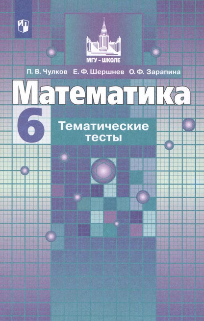 Обложка книги "Зарапина, Чулков, Шершнев: Математика. Тематические тесты. 6 класс. Учебное пособие для общеобразовательных организаций"