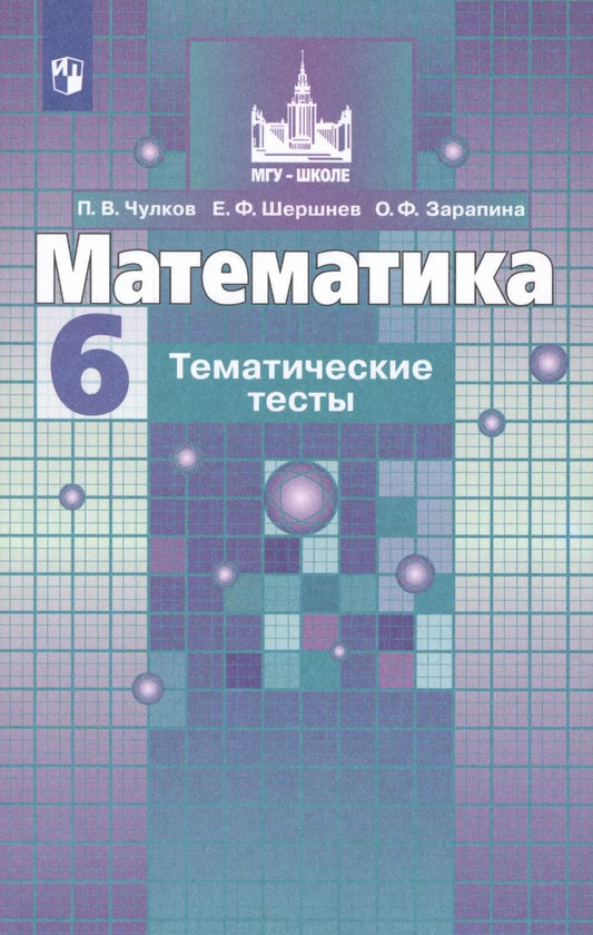 Обложка книги "Зарапина, Чулков, Шершнев: Математика. Тематические тесты. 6 класс. Учебное пособие для общеобразовательных организаций"