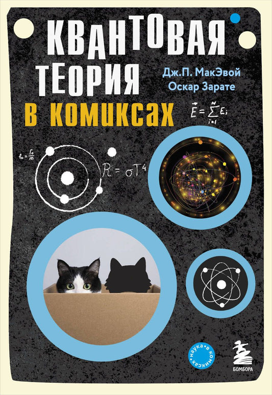 Обложка книги "Зарате, МакЭвой: Квантовая теория в комиксах"
