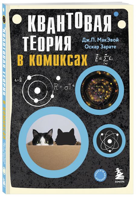 Фотография книги "Зарате, МакЭвой: Квантовая теория в комиксах"