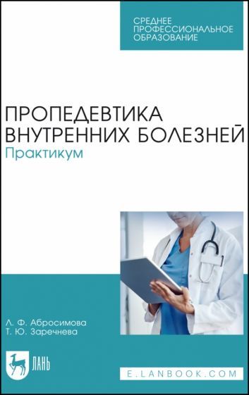 Обложка книги "Заречнева, Абросимова: Пропедевтика внутренних болезней. Практикум. Учебное пособие для СПО"
