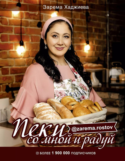 Обложка книги "Зарема Хаджиева: Пеки со мной и радуй!"