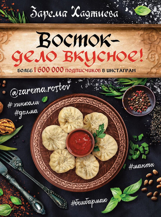 Обложка книги "Зарема Хаджиева: Восток- дело вкусное! Манты, бешбармак, хинкали, долма..."