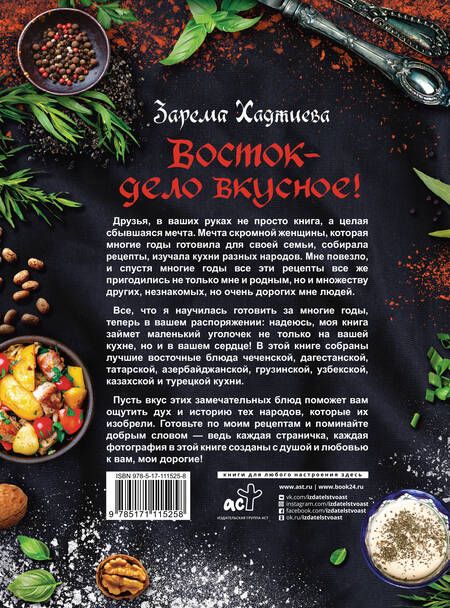Фотография книги "Зарема Хаджиева: Восток- дело вкусное! Манты, бешбармак, хинкали, долма..."