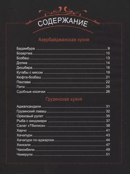 Фотография книги "Зарема Хаджиева: Восток- дело вкусное! Манты, бешбармак, хинкали, долма..."