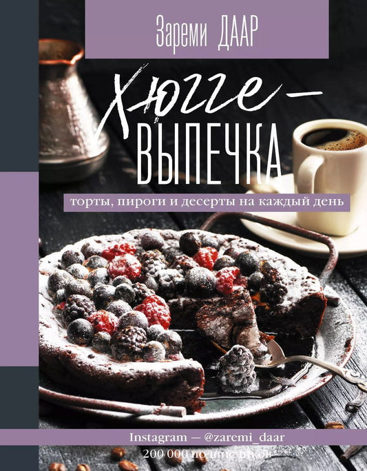 Обложка книги "Зареми Даар: Хюгге-выпечка, торты, пироги и десерты на каждый день"