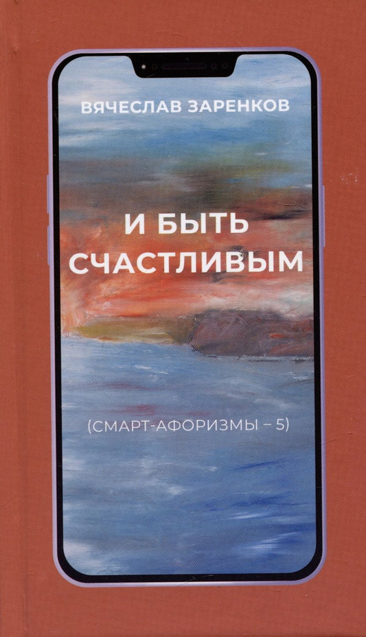 Обложка книги "Заренков: И быть счастливым. Смарт-афоризмы – 5"