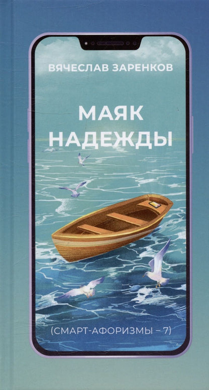 Обложка книги "Заренков: Маяк надежды. Смарт-афоризмы – 7"