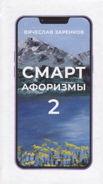 Обложка книги "Заренков: Смарт-афоризмы 2"