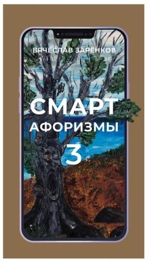 Обложка книги "Заренков: Смарт-афоризмы 3"