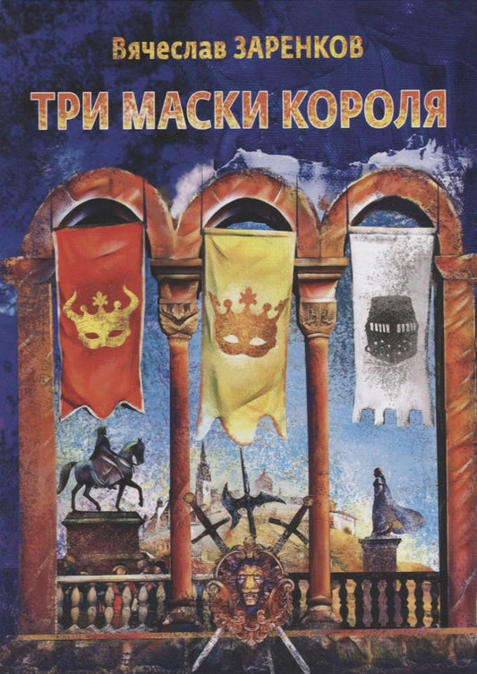 Обложка книги "Заренков: Три маски короля"