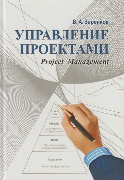 Обложка книги "Заренков: Управление проектами. Учебное пособие"