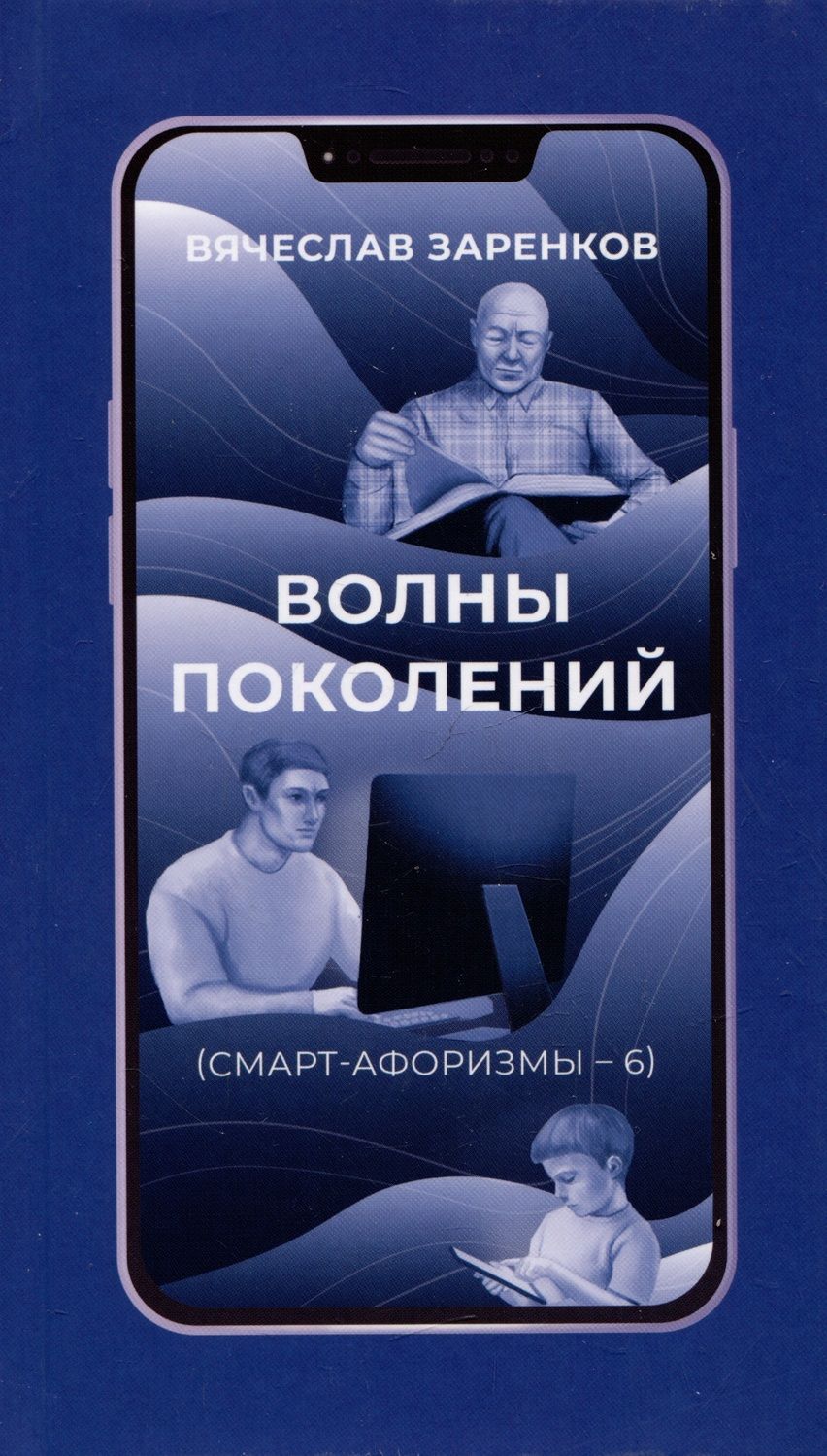 Обложка книги "Заренков: Волны поколений. Смарт-афоризмы – 6"