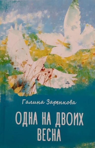 Обложка книги "Заренкова: Одна на двоих весна"