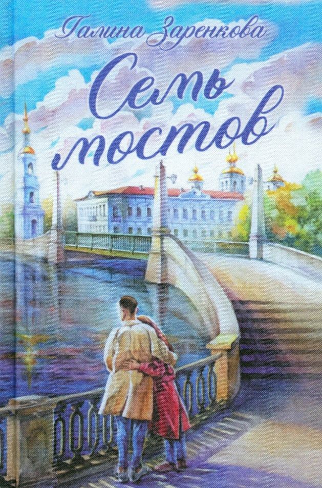 Обложка книги "Заренкова: Семь мостов"