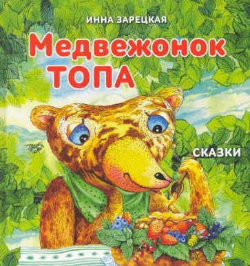 Обложка книги "Зарецкая: Медвежонок Топа"