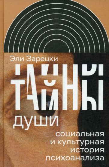 Обложка книги "Зарецки: Тайны души. Cоциальная и культурная история психоанализа"