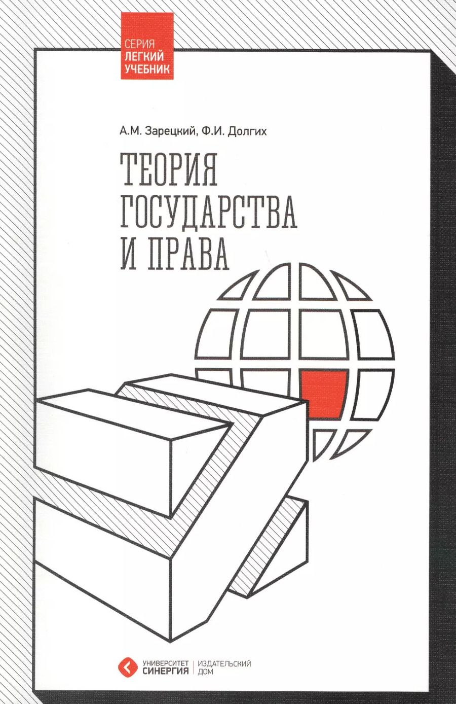 Обложка книги "Зарецкий, Долгих: Теория государства и права. 2-е издание, стереотипное"