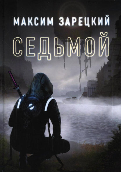 Обложка книги "Зарецкий: Седьмой. Книга 1"