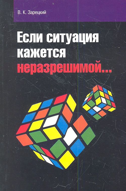 Обложка книги "Зарецкий: Если ситуация кажется неразрешимой"