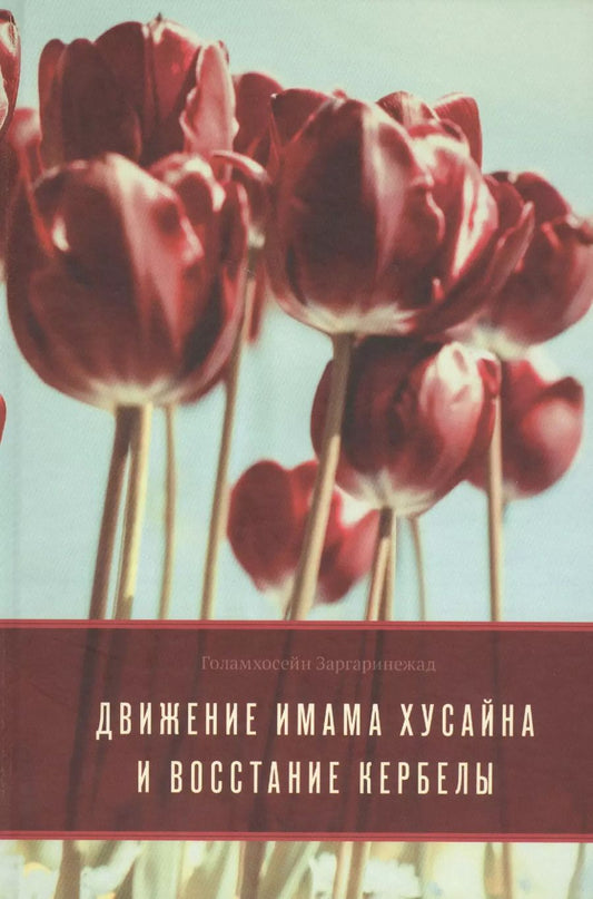Обложка книги "Заргаринежад Голамхосейн: Движение Имама Хусайна и восстание Кербелы"