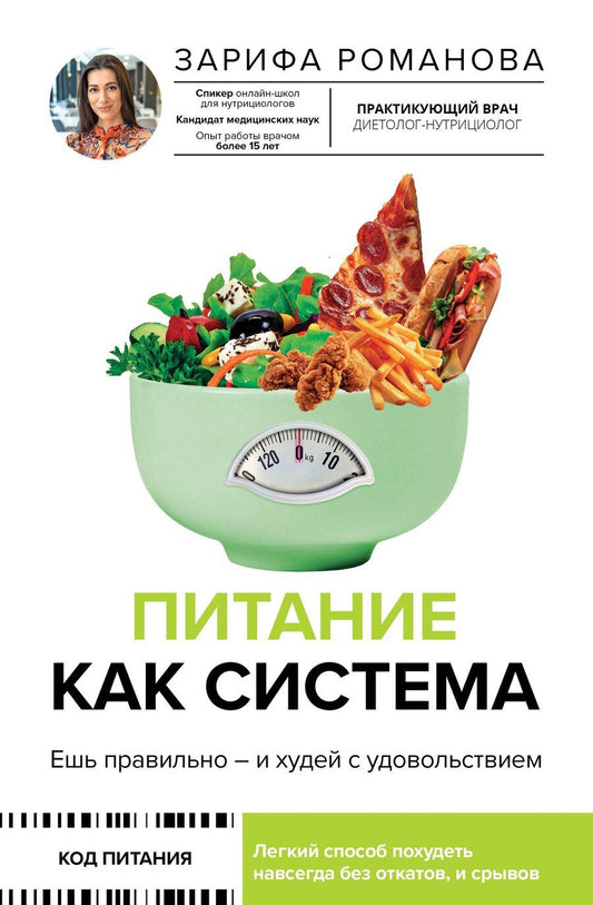 Обложка книги "Зарифа Романова: Питание как система: ешь правильно - и худей с удовольствием"