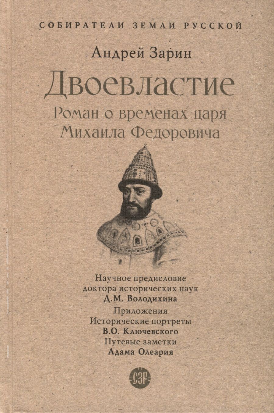 Обложка книги "Зарин: Двоевластие. Роман о временах царя Михаила Федоровича"