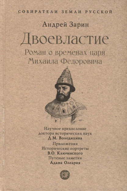 Обложка книги "Зарин: Двоевластие. Роман о временах царя Михаила Федоровича"