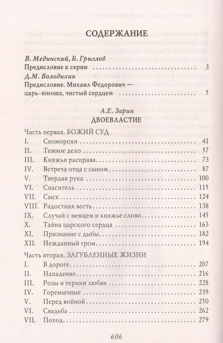 Фотография книги "Зарин: Двоевластие. Роман о временах царя Михаила Федоровича"