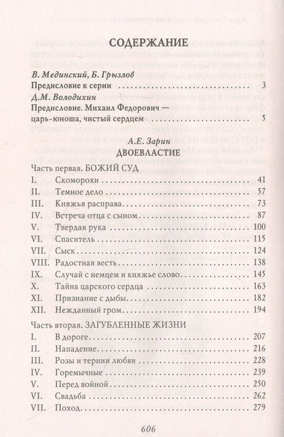 Фотография книги "Зарин: Двоевластие. Роман о временах царя Михаила Федоровича"