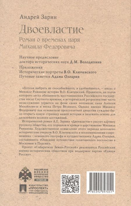 Фотография книги "Зарин: Двоевластие. Роман о временах царя Михаила Федоровича"