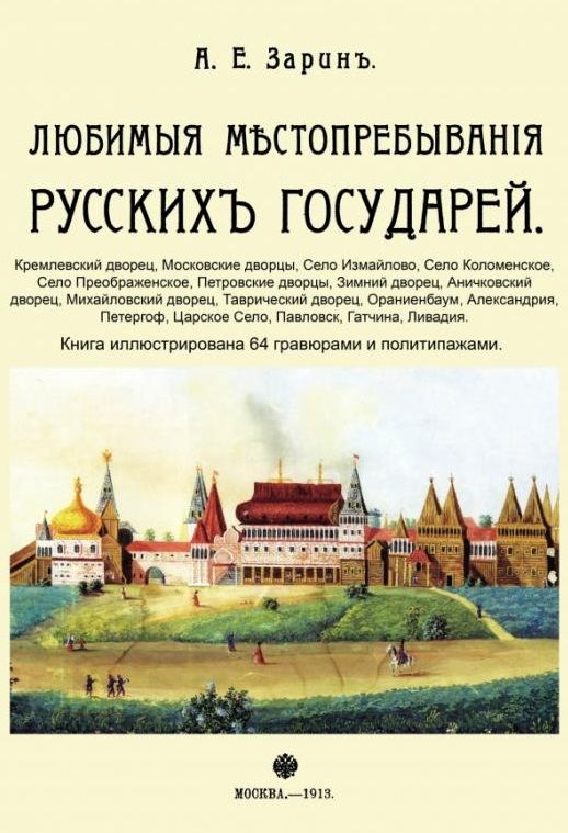 Обложка книги "Зарин: Любимые местопребывания русских государей"