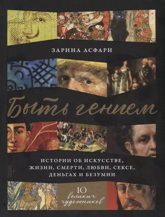Обложка книги "Зарина Асфари: Быть гением. Истории об искусстве, жизни, смерти, любви, сексе, деньгах и безумии"