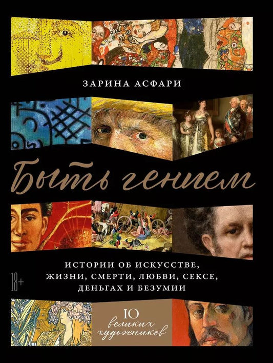 Обложка книги "Зарина Асфари: Быть гением: Истории об искусстве, жизни, смерти, любви, сексе, деньгах и безумии"