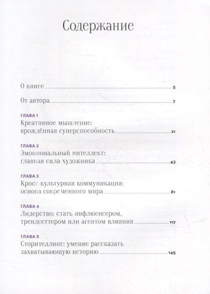 Фотография книги "Зарина Асфари: История искусства для развития навыков будущего: Девять уроков от Рафаэля, Пикассо, Врубеля и других великих художников"