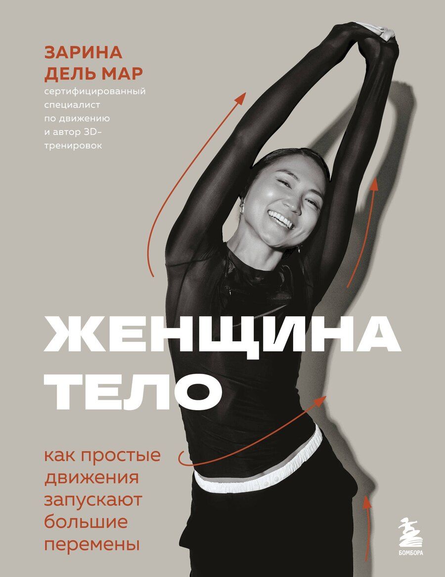 Обложка книги "Зарина дель: Женщина. Тело. Как простые движения запускают большие перемены"